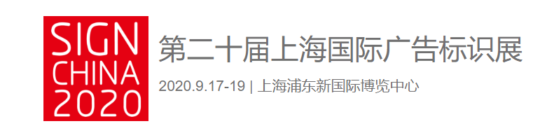 漢拓uv打印機(jī)亮相第二十屆上海國(guó)際廣告標(biāo)識(shí)展