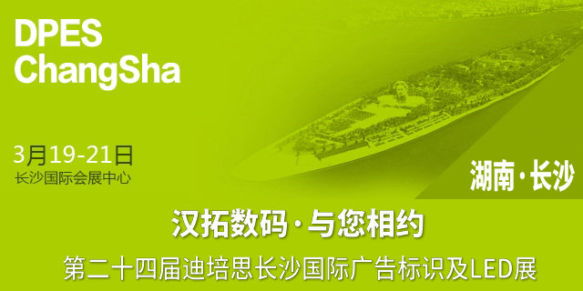 迪培思長(zhǎng)沙廣告展